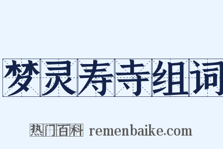 梦灵寿寺组词是什么意思的图片